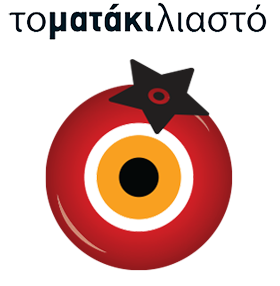 τοματάκιλιαστό